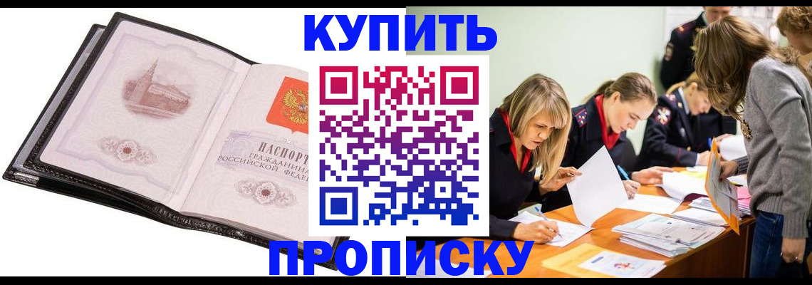 прописка законно в Покачах